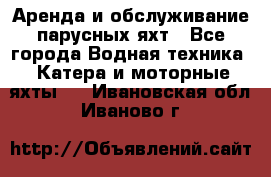 Аренда и обслуживание парусных яхт - Все города Водная техника » Катера и моторные яхты   . Ивановская обл.,Иваново г.